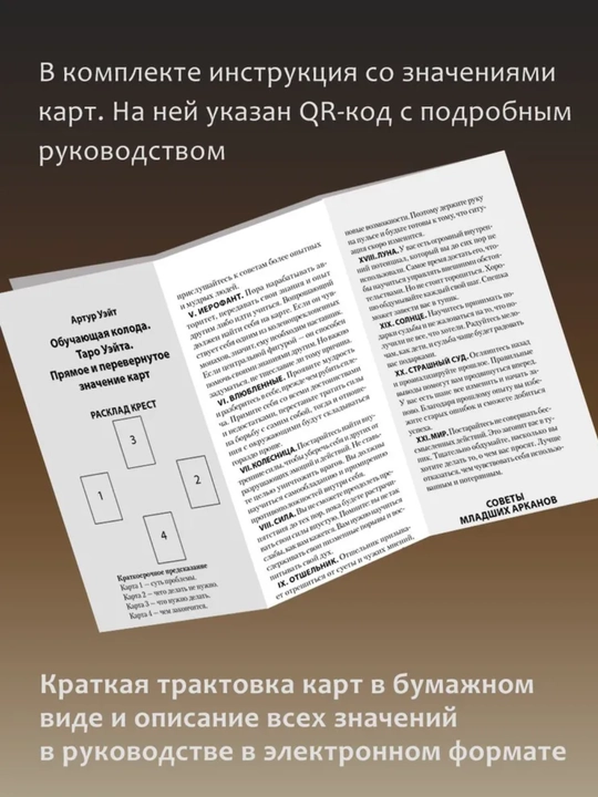 Карты Таро Уэйта Райдера, обучающая колода для начинающих с инструкцией, 78 карт
