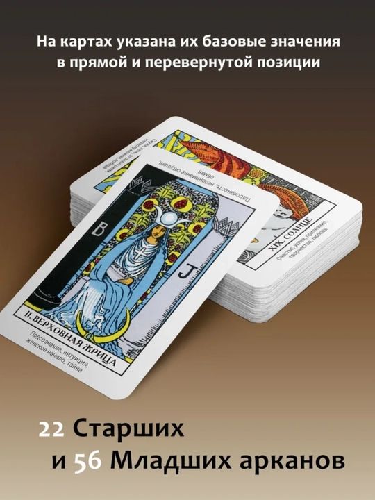 Карты Таро Уэйта Райдера, обучающая колода для начинающих с инструкцией, 78 карт