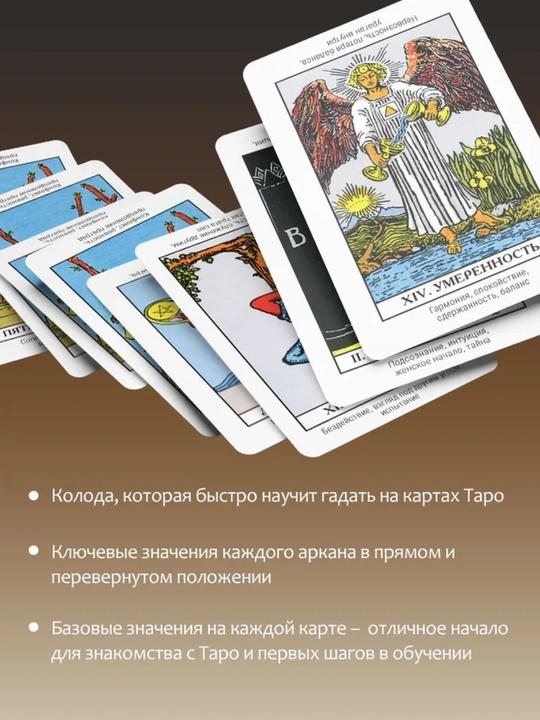 Карты Таро Уэйта Райдера, обучающая колода для начинающих с инструкцией, 78 карт