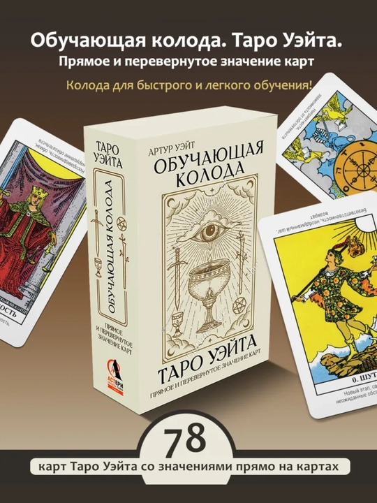 Taro kartalari Ueyta, Rayder, boshlovchilar uchun o‘quv kolodasi,qo‘llanma bilan, 78 karta - 