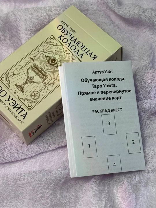 Карты Таро Уэйта Райдера, обучающая колода для начинающих с инструкцией, 78 карт