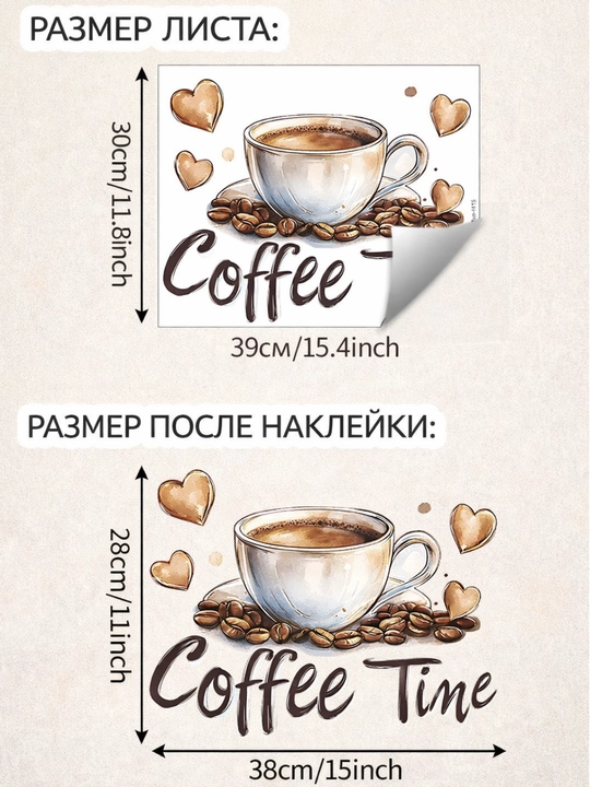 Интерьерная наклейка Coffee Time - размер: 28x38 см