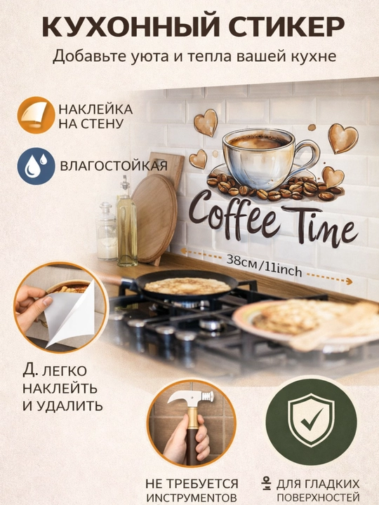 Интерьерная наклейка Coffee Time - размер: 28x38 см