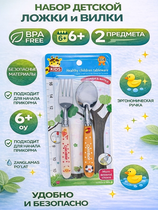 Набор ложка и вилка для детей 6+ месяцев, безопасный материал BPA free, нержавеющая сталь