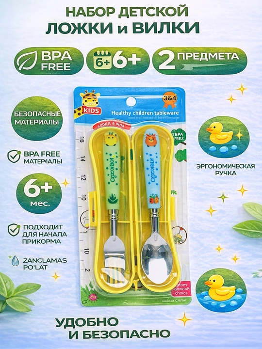 Набор ложка и вилка для детей 6+ месяцев, безопасный материал BPA free, нержавеющая сталь