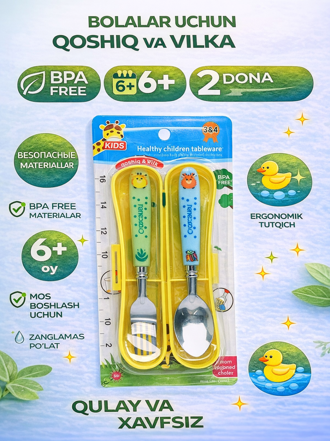Набор ложка и вилка для детей 6+ месяцев, безопасный материал BPA free, нержавеющая сталь - 