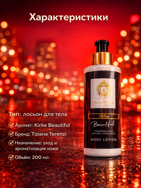 Парфюмированные лосьоны для тела