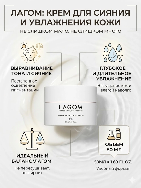 LAGOM White Moisture Cream — крем для сияния и глубокого увлажнения кожи, 50 мл - 