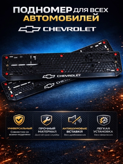 Рамка для номер автомобиля CHEVROLET — CARVION-ПОДНОМЕРCHEVROLET