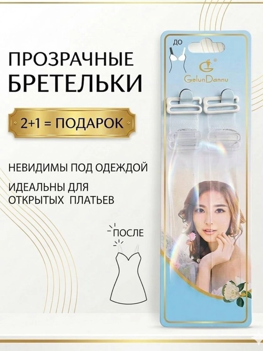 Силиконовые бретельки для бюстгальтера 2+1 - 
