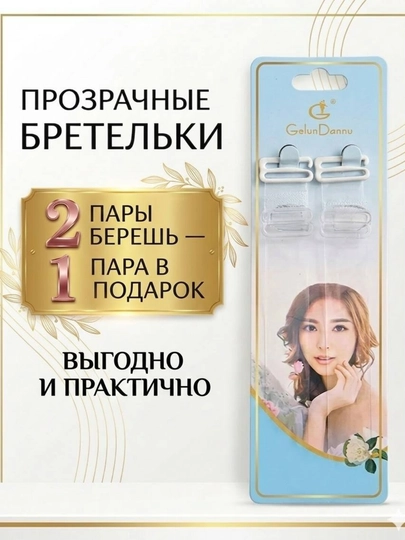 Силиконовые бретельки для бюстгальтера 2+1