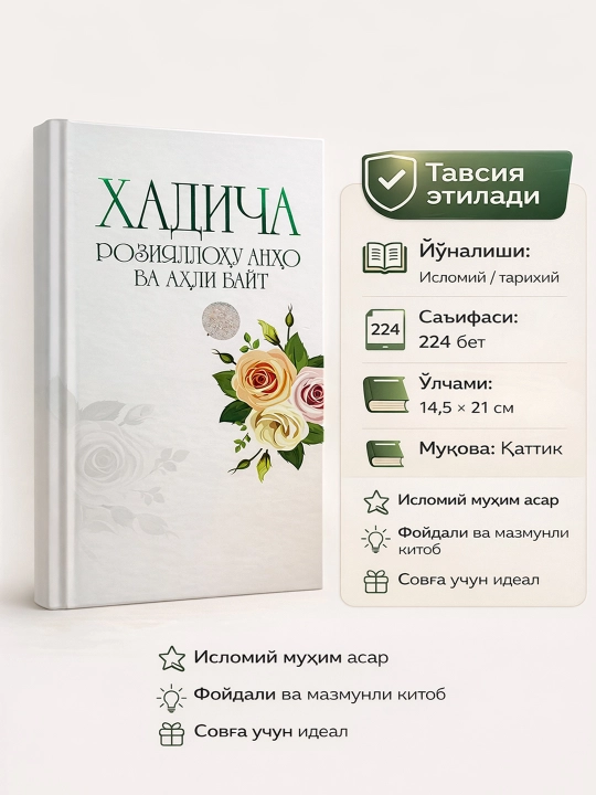 Xadicha roziyallohu anho va ahli bayt, qattiq muqova, kirill alifbosida - 