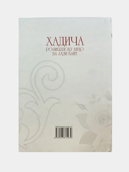 Xadicha roziyallohu anho va ahli bayt, qattiq muqova, kirill alifbosida