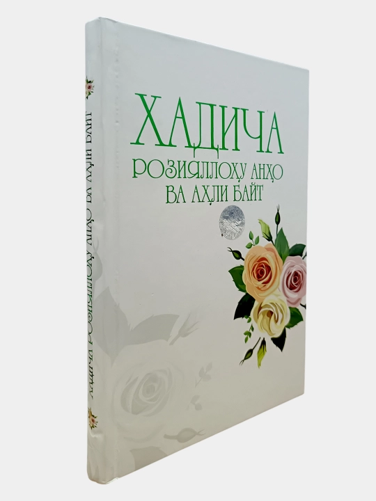 Xadicha roziyallohu anho va ahli bayt, qattiq muqova, kirill alifbosida