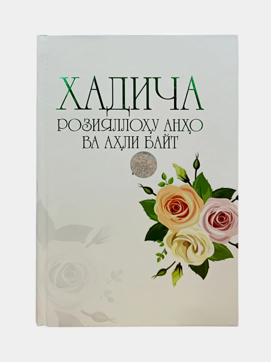 Xadicha roziyallohu anho va ahli bayt, qattiq muqova, kirill alifbosida