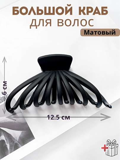Крабик для волос большой матовый, заколка для волос, аксессуары для женщин для волос — IMPUYUT-KRAB3262-ЧЕРН