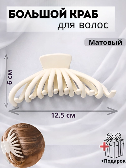 Крабик для волос большой матовый, заколка для волос, аксессуары для женщин для волос — IMPUYUT-KRAB3262-МОЛОЧ