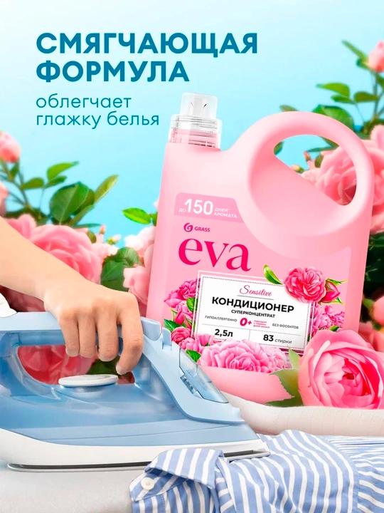 Кондиционер для белья EVA, Sensitive, концентрированный, 2,5 л х 4 шт
