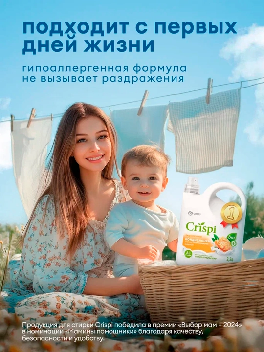 Кондиционер-ополаскиватель для стирки CRISPI, Уютное прикосновение, 2500 мл х 4 шт