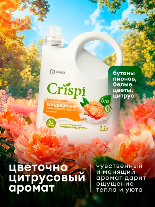 Кондиционер-ополаскиватель для стирки CRISPI, Уютное прикосновение, 2500 мл х 4 шт