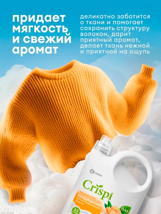 Кондиционер-ополаскиватель для стирки CRISPI, Уютное прикосновение, 2500 мл х 4 шт