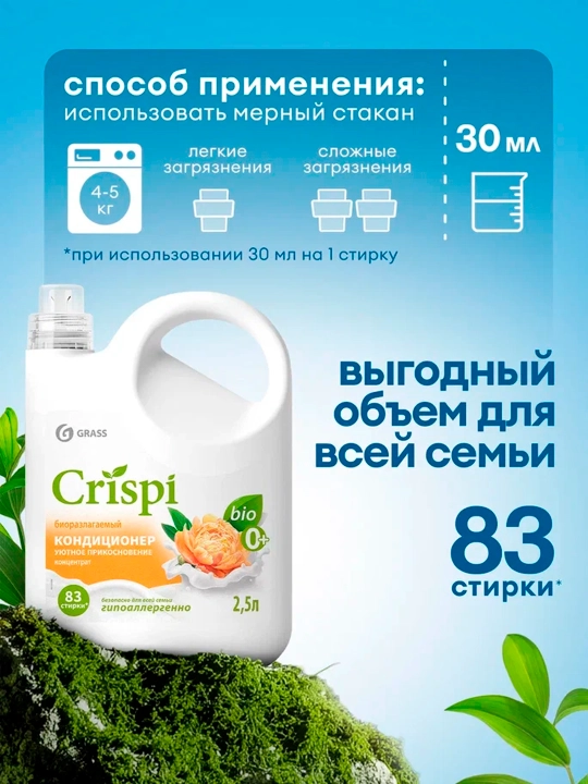 Кондиционер-ополаскиватель для стирки CRISPI, Уютное прикосновение, 2500 мл х 4 шт