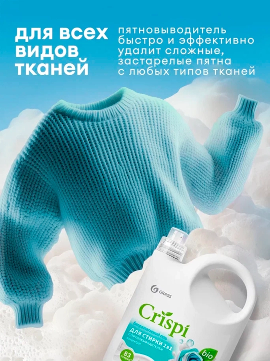 Гель для стирки CRISPI, 2 в 1 с пятновыводителем, концентрат, 2500 мл х 4 шт