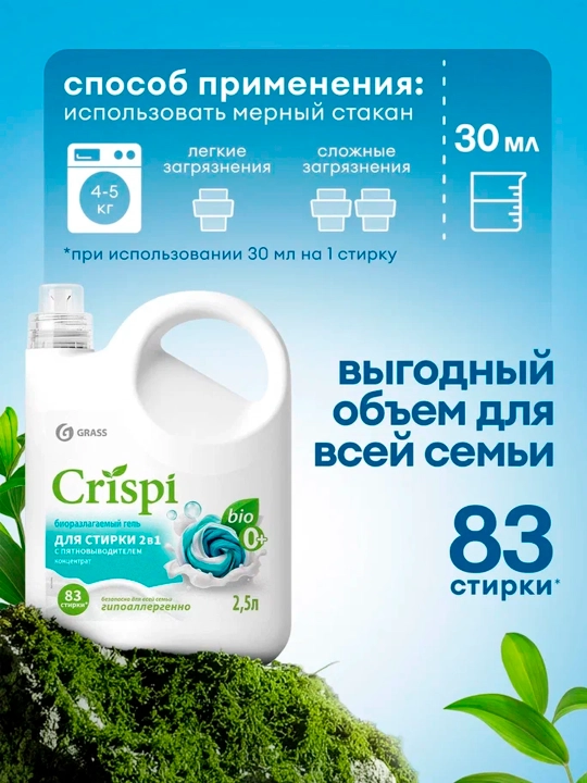 Гель для стирки CRISPI, 2 в 1 с пятновыводителем, концентрат, 2500 мл х 4 шт