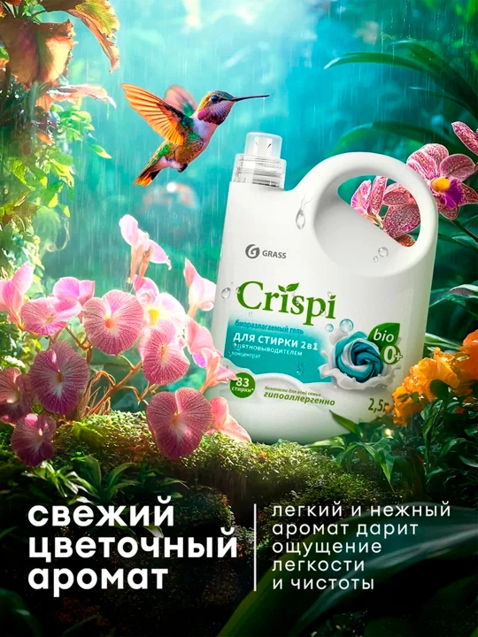 Гель для стирки CRISPI, 2 в 1 с пятновыводителем, концентрат, 2500 мл х 4 шт