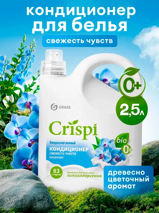 Кондиционер-ополаскиватель для стирки CRISPI, концентрированный, Свежесть чувств, 2500 мл - 
