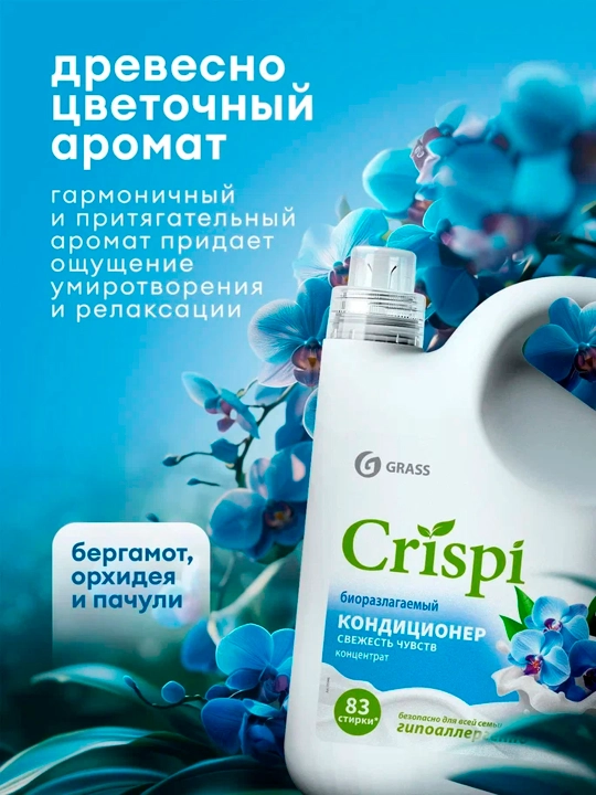 Кондиционер-ополаскиватель для стирки CRISPI, концентрированный, Свежесть чувств, 2500 мл