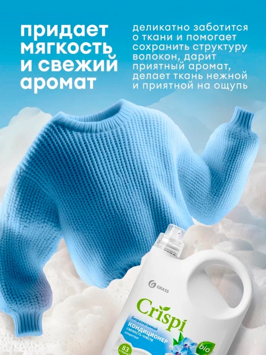 Кондиционер-ополаскиватель для стирки CRISPI, концентрированный, Свежесть чувств, 2500 мл