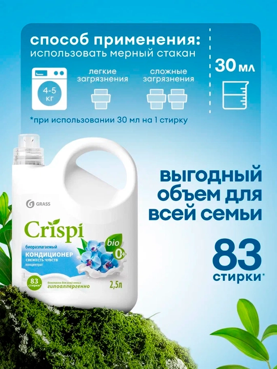 Кондиционер-ополаскиватель для стирки CRISPI, концентрированный, Свежесть чувств, 2500 мл