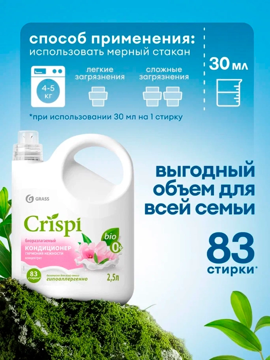 CRISPI kir yuvish uchun chayish konditsioneri, Mehr uyg‘unligi, 2500 ml x 4 dona