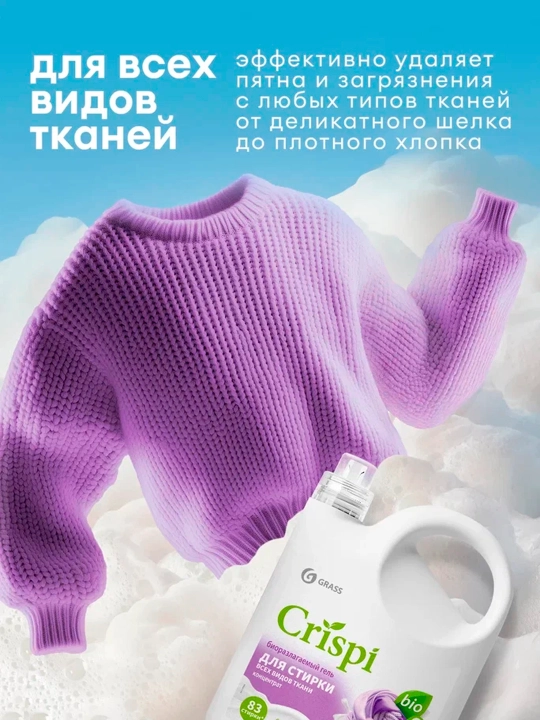Гель для стирки всех видов тканей CRISPI, концентрат (флакон 2500 мл)