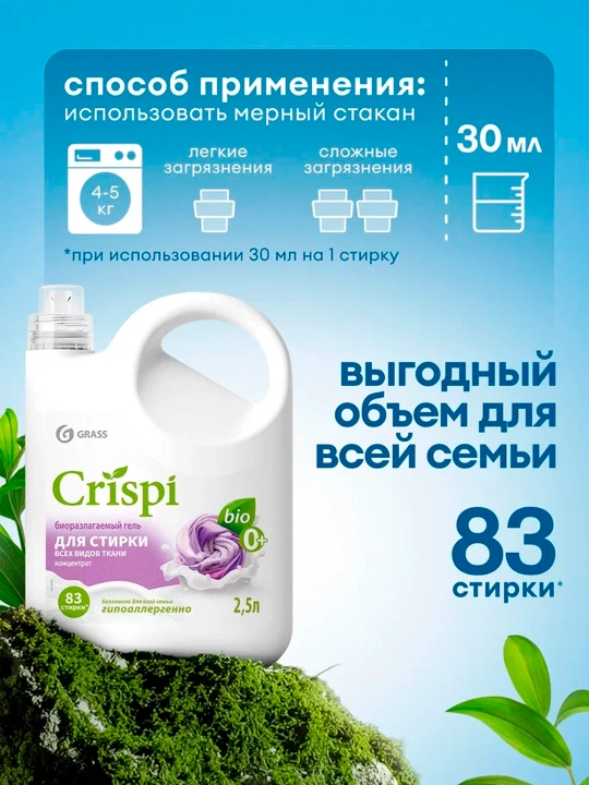 Гель для стирки всех видов тканей CRISPI, концентрат (флакон 2500 мл)