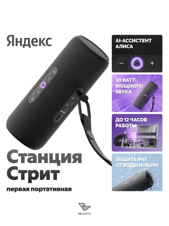 Портативная умная колонка Яндекс Станция Стрит с Алисой, 30 Вт - 