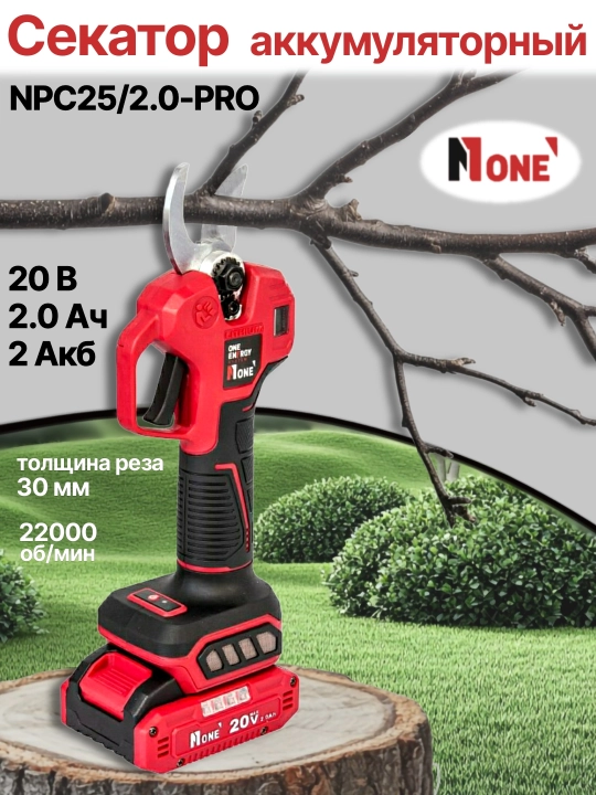 Секатор аккумуляторный NUMBER ONE NPC25/2.0-PRO ONE ENERGY  - 