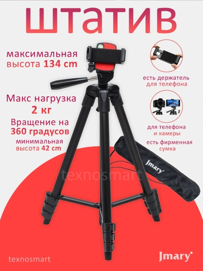 Штатив Jmary KP-2205 с держателем для фотоаппарата и телефона