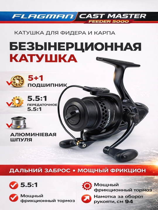 Inertsiz katушка Flagman Cast Master Feeder 5000/6000 feeder karp uchun