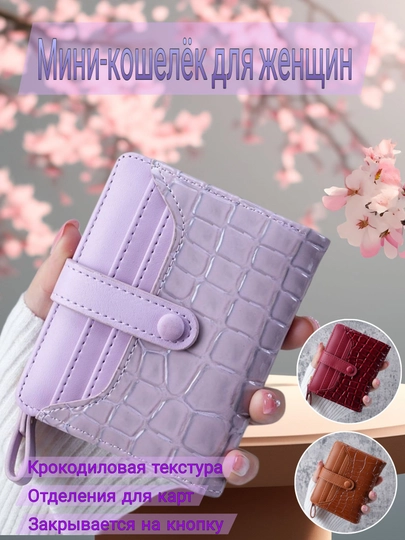 Мини-кошелёк для женщин, с отделениями для карт и кнопкой