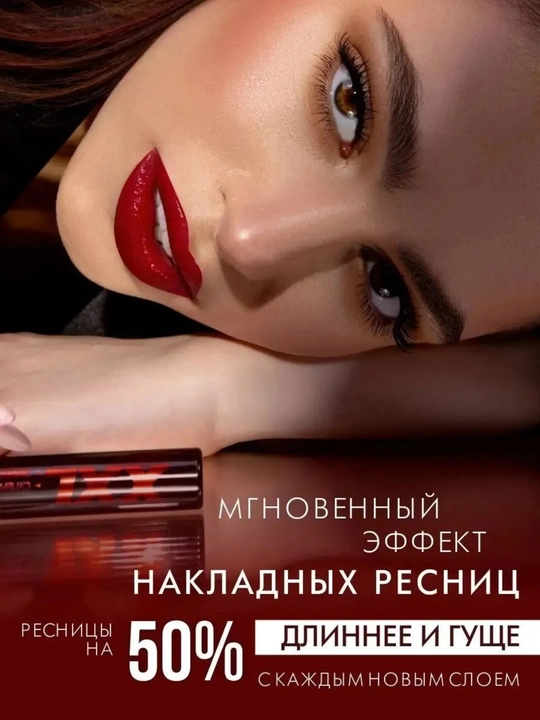 Тушь для ресниц XXL, эффект накладных ресниц 7.2 мл