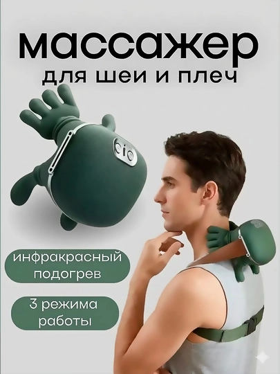 Беспроводной массажер для шеи, ног, плеч и спины, 3 режима, снятие стресса для всего тела — ESHOP-BUYINMASSAJTOSHBAQA-МЕНТОЛ