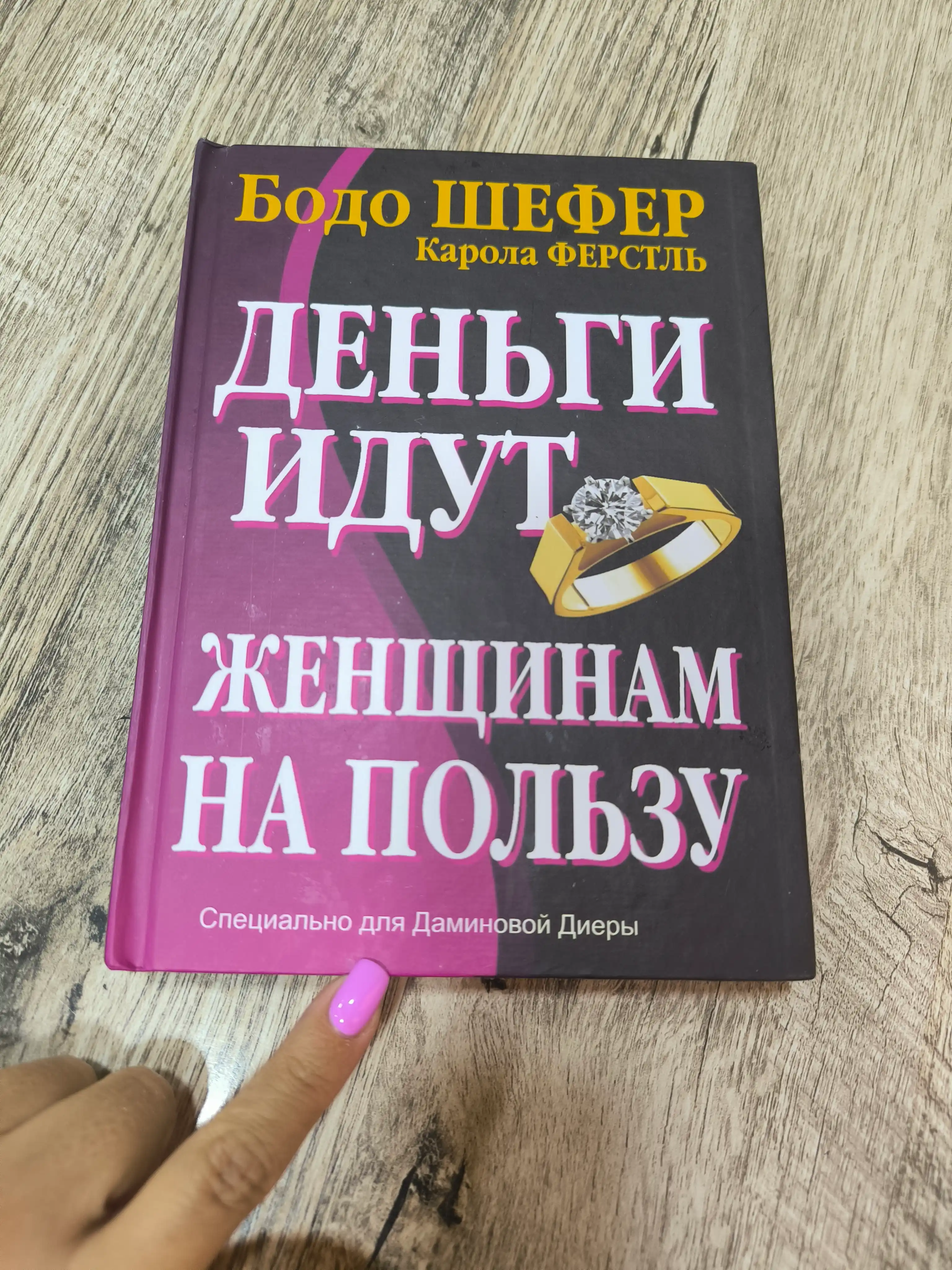 Деньги идут женщинам на пользу, Бодо Шефер, Карола Ферстл