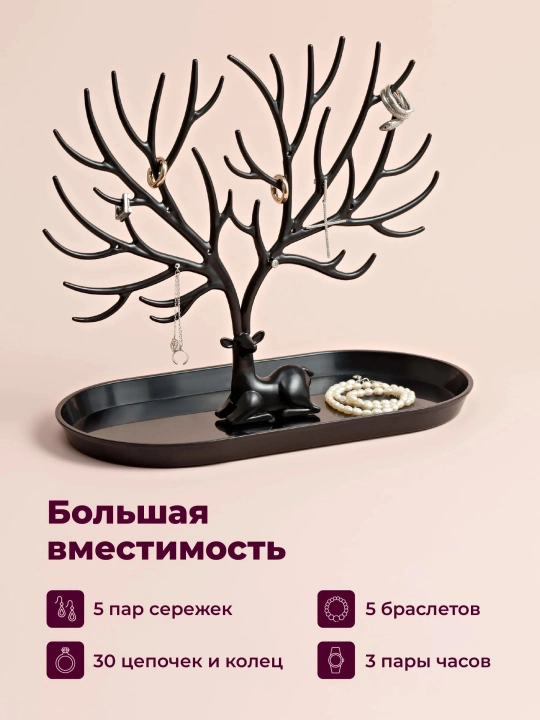 Органайзер для украшений Олень REVOLUT, Подставка под украшения и бижутерию, 2 шт