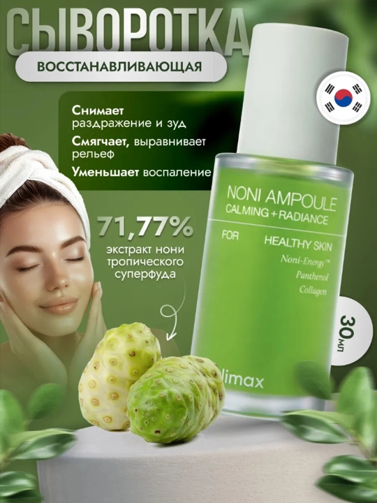 Сыворотка для лица с экстрактом нони - 