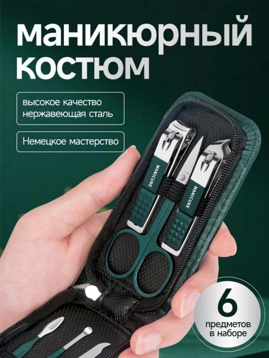 Маникюрный набор в футляре 6в1 - 