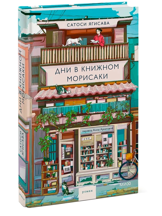 Dni v knijnom Morisaki.  Vechera v knijnom Morisaki - 
