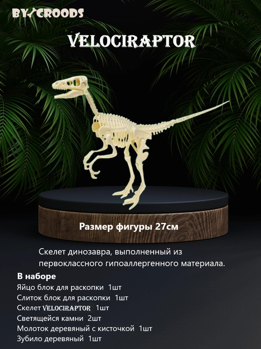Jurassic Discovery — dinozavr qazilma to‘plami, BY_CROODS kolleksiyasi - 