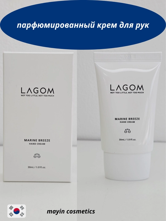 Парфюмированный крем для рук LAGOM Marine Breeze Hand Cream (30 мл) - 